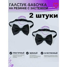 Бабочка , 2 шт., черно-белый Milena