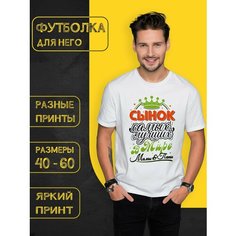 Футболка DARIART Сынок самых лучших в Мире мамы и папы, 1 шт., размер XS, белый