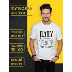 Футболка DARIART Папу надо уважать, 1 шт., размер 3XL, белый