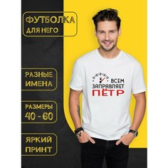 Футболка DARIART Всем заправляет Пётр, 1 шт., размер 3XL, белый