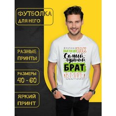 Футболка DARIART Именно так выглядит самый лучший брат в Мире, 1 шт., размер 3XL, белый