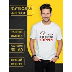 Футболка DARIART Всем заправляет Юрий, 1 шт., размер XS, белый
