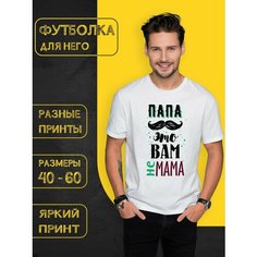 Футболка DARIART Папа это вам не мама, 1 шт., размер 3XL, белый