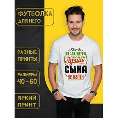 Футболка DARIART Хоть полсвета обойди лучше сына не найти, 1 шт., размер XS, белый