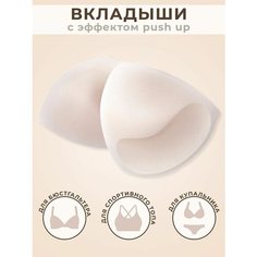Вкладки в бюстгальтер Luce del Sole , размер one size, телесный