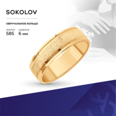 Кольцо обручальное SOKOLOV, красное золото, 585 проба, размер 19.5