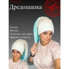 Шапка дредошапка, размер 50/56, белый Нет бренда