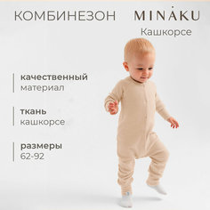 Комбинезон Minaku, открытая стопа, размер 80-86, бежевый