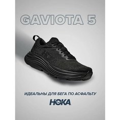Кроссовки HOKA Gaviota 5, полнота D, размер US11D/UK9.5/EU44/JPN28, черный