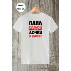 Футболка папа самой очаровательной дочки в мире, размер XXL, белый Моя маikа