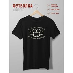 Футболка Futbolkoff кастет быть а не казаться, размер M, чёрный