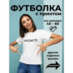 Футболка DARIART ЯЖЕМАТЬ, 1 шт., размер L, белый