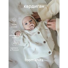 Кардиган Loomknits, размер 80, белый