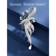 Брошь, Белое танго Sv Profit
