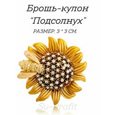 Брошь, подсолнух Sv Profit