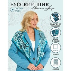 Платок Русские в моде by Nina Ruchkina,90х90 см, синий