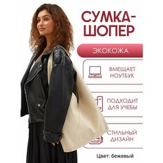 Сумка шоппер Solistrondo, фактура матовая, зернистая, тиснение, гладкая, бежевый