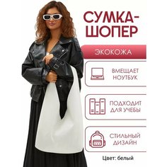 Сумка шоппер Solistrondo, фактура матовая, зернистая, тиснение, гладкая, белый