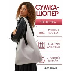 Сумка шоппер Solistrondo, фактура матовая, зернистая, тиснение, гладкая, серый