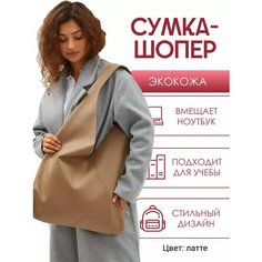 Сумка шоппер Solistrondo, фактура гладкая, латте