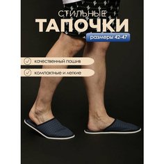 Тапочки ivshoes, размер 42-43, синий темный
