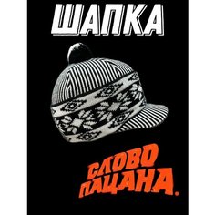 Шапка Шапка "Слово Пацана" с козырьком, размер 50/62, бело-черный