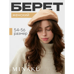 Берет бини Minaku, размер 54/56, бежевый