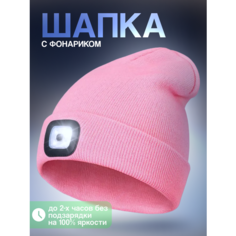 Шапка бини Шапка с фонариком, размер универсальный, розовый Liku