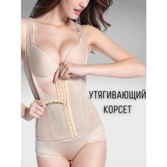 Корсет, размер 4XL, бежевый Qiansecaihong