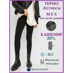 Брюки ШУГУАН КАШЕМИР и МЕХ, размер 42-44, чёрный