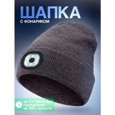 Шапка бини Шапка с фонариком, размер универсальный, темно-серый Liku