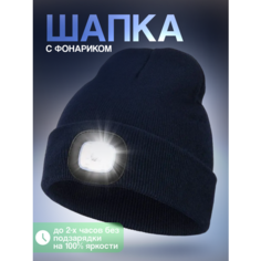 Шапка бини Шапка с фонариком, размер универсальный, темно-синий Liku