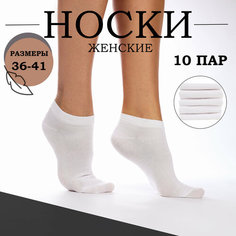 Носки Мини, комплект, 10 пар, размер 36-41, белый