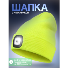Шапка бини Шапка с фонариком, размер универсальный, салатовый Liku
