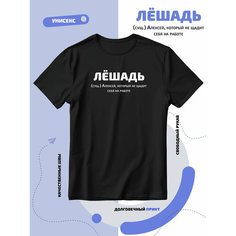 Футболка SMAIL-P Лёшадь Алексей Леша, 1 шт., размер XXL, чёрный