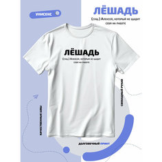 Футболка SMAIL-P Лёшадь Алексей Леша, 1 шт., размер XXL, белый