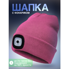 Шапка бини Шапка с фонариком, размер универсальный, розовая карамель Liku