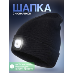 Шапка бини Шапка с фонариком, размер универсальный, черный Liku