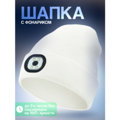 Шапка бини Шапка с фонариком, размер универсальный, белый Liku