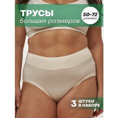 Трусы GILMEEVA Базовые слипы, комплект из 3 шт., размер 6XL, бежевый