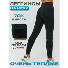 Легинсы ШУГУАН УТЕПЛЕННЫЕ на меху, размер 46-50, черный
