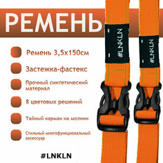 Ремень , размер 150, оранжевый Lnkln