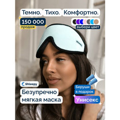 Маска для сна Shleepy, 1 шт., бирюзовый