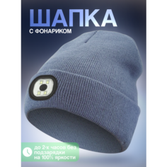 Шапка бини Шапка с фонариком, размер универсальный, серый Liku
