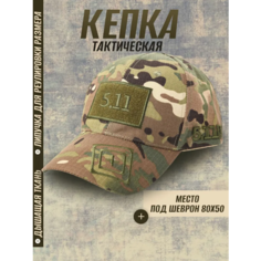 Бейсболка Golden Dragon Кепка тактическая камуфляжная Бейсболка для рыбалки и охоты, размер OneSize, мультиколор