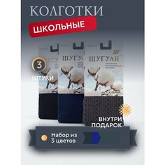 Колготки , 3 шт., размер 128/140, темно-синий Шугуан III