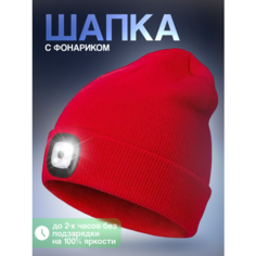 Шапка бини Шапка с фонариком, размер универсальный, красная Liku