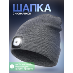 Шапка бини Шапка с фонариком, размер универсальный, светло-серый Liku