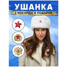 Шапка ушанка РУССКАЯ СУВЕНИРНАЯ КОМПАНИЯ, размер 58, белый