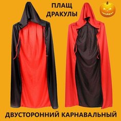 Плащ вампир Дракула с капюшоном двусторонний красно-черный арт.100588 Длина 150 см Нет бренда